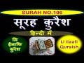 surah quraish hindi ( li ilafi quraish ) सूरह कुराईश by speaking truth