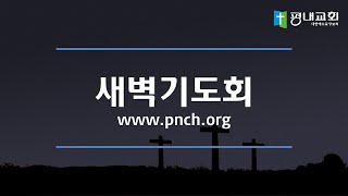 2025-02-25 / 새벽기도회 / 요한복음 15장 18-27절 / 여성국 담임목사 / 평내교회