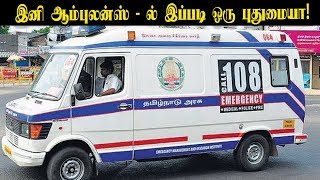 108 ஆம்புலன்ஸ் - ல் இப்படி ஒரு புதுமையா!  செம்ம ப்ளான்!