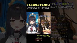 歌うまvsingerが本気でハモりました『もう恋なんてしない／槇原敬之』  ハモリチャレンジ！【神咒まりあ(kajiri maria)】 #shorts   #vsinger  #新人Vtuber