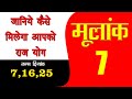 मूलांक 7 की शक्ति बना देगी आपकी किस्मत जाने कैसे । #Numerology 7