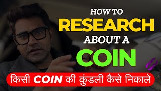 📚How to Research about a Coin l Complete Tutorial in Hindi #cryptocurrency #bitcoin #trading