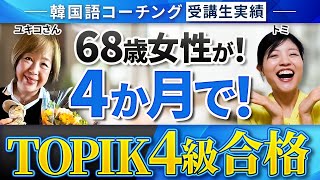 【TOPIK4級合格】韓国語で第二の青春を謳歌中！68歳女性が！4か月で！【韓国語コーチング成果報告】