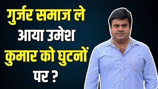 गुर्जर समाज ले आया उमेश कुमार को घुटनों पर ? Umesh Kumar vs pranav champion gurjar latest news