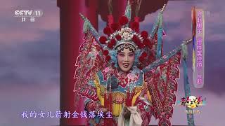 [青春戏苑]河北梆子《穆桂英挂帅》片断 表演：王萍| CCTV戏曲