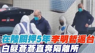 李明哲回家了!在陸服刑5年期滿今返台 變老沒變瘦 對外記者會時間曝光 @中天新聞CtiNews