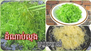 វិធីធ្វើដំណាប់ល្ហុង ឬ ដំណាប់កៅស៊ូស្រួយឆ្ងាញ់ | Papaya Jam