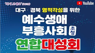 예수생애 부흥사회 연합대성회 둘째날 저녁 강사 : 고대원 목사(산성중앙교회)