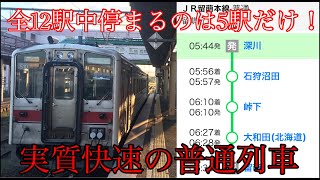 【もはや快速…】5/12駅しか停まらない留萌本線普通列車に乗ってきた