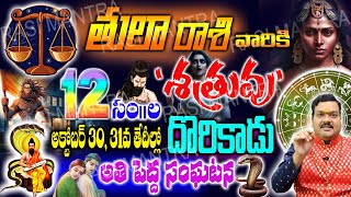 తులా రాశి వాళ్ళకి మీ 12సం|ల శత్రువు దొరికేసాడు కానీ అక్టోబర్ 30,31వ తేదీల్లో ఒక ఊహించని సంఘటన