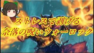 （ハースストーン）相手に過激なストレスを与える奈落の呪いウォーロック【ゆっくり実況】