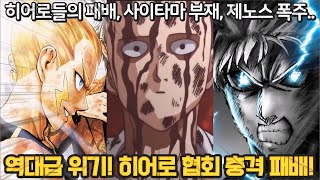 원펀맨 원작 143화 - 충격 양발이 잘린 이나즈맥스와 절망하는 탱크톱 마스터.. 사이타마가 절대적으로 필요한 대위기!