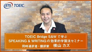 【TOEIC Bridge S\u0026W】パワー音読で英語力UP！「効果的英語学習」のすすめ方～TOEIC Bridge S\u0026Wオンラインセミナー