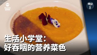 狮城有约 | 生活小学堂：好吞咽的营养菜色