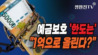 [정완진TV] 예금보호 '한도는'...\