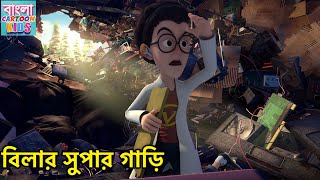 বিলার সুপার গাড়ি | Bablu Dablu Bangla Cartoon Big Magic | Monster Plan | Bangla Cartoon Kids