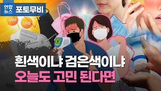 흰색 쓸까 검은색 쓸까…내 피부 위한 최선의 선택은/ 연합뉴스 (Yonhapnews)