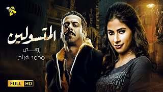 حصرياً فيلم روبي 2021 | فيلم المتسولين | بطولة روبي ومحمد فراج