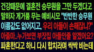 【실화사연】결혼전 승무원 그만두겠다 말하자 게거품 무는 예비시모..'우리 아들이 손해잖니!!'아줌마...누가 보면 부잣집 아들인줄 알겠네요..뒤늦게 다시 합치라며 싹싹 비는데..