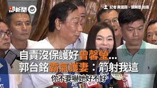 自責沒保護好曾馨瑩...郭台銘霸氣護妻：箭射我這