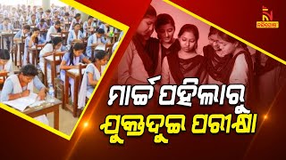 ମାର୍ଚ୍ଚ ପହିଲାରୁ ଯୁକ୍ତଦୁଇ ପରୀକ୍ଷା | NandighoshaTV