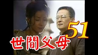 台語『世間父母』第51集（石峰 陳美鳳 李興文 王中皇 王識賢 康丁 潘儀君 ）_1998年