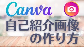 【Canvaで作ろう！Instagram自己紹介投稿画像⭐️】PC苦手でも大丈夫！かんたんに作れるCanvaでデザイン