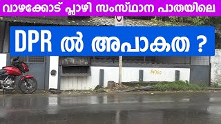 വാഴക്കോട് പ്ലാഴി സംസ്ഥാന പാതയിലെ DPR ൽ അപാകത എന്ന് ആരോപണം