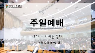 [20220904] 주일예배 3부(이하준 목사) - 내가(누가복음 12장 16~21절)