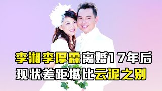 离婚仅仅17年，李湘与李厚霖人生境遇，到底有何不同？