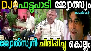 അന്ത DJ ജ്യോതിഷം സോങ് പോടുങ്കടാ  Tamil astrologer singing song to predict troll Malayalam video