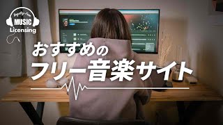 動画編集者におすすめのフリー音楽サイト！