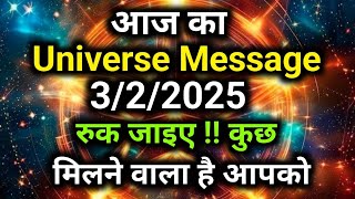 ✅ 3 February ka Universe Message || aaj ka Divine message || God Message To...