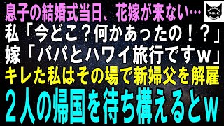 【スカッとする話】息子の結婚式当日、花嫁が来ない…私「今どこ？何かあったの！？」花嫁「パパとハワイ旅行中でーすｗ」キレた私は新婦父を解雇し、2人の帰国を待ち構えるとｗ【修羅場】