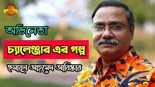 অভিনেতা চ্যালেঞ্জার এর গল্প || The Story Of Challenger