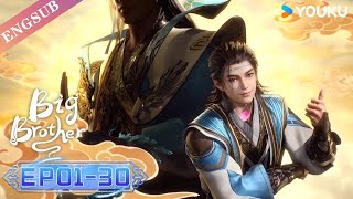 【Big Brother】 | EP01-30 FULL | Chinese Ancient Anime | YOUKU ANIMATION