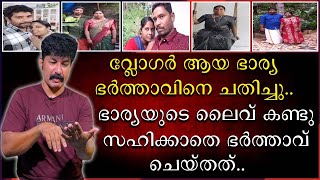 ഭാര്യയുടെ ലൈവ് കണ്ടു സഹിക്കാതെ ഭർത്താവു ചെയ്‌തത്‌ | Sellu Family