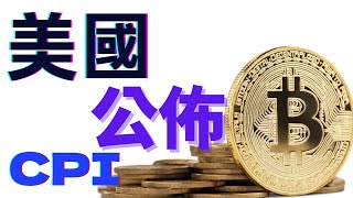 美國公佈CPI！！#bitcoin #比特幣 #eth #以太坊 #sol #solana #cpi #比特币行情分析