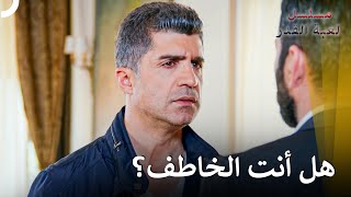 أنت من قتل أليف! | مسلسل لعبة القدر