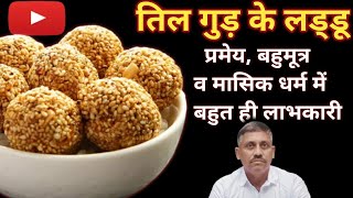 तिल के लड्डू खाने के फायदे||benefit of sesame and jaggery laddu|#आयुर्वेदिक विरासत#