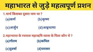 Mahabharat MCQ(महाभारत से जुड़े महत्वपूर्ण प्रशन) Important For Upcoming Examination.