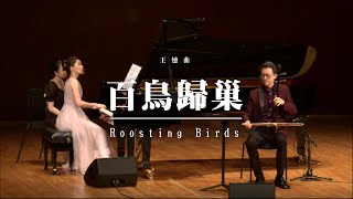 《百鳥歸巢/Roosting Birds》王憓都市二胡音樂會 二胡/作曲:王憓（レイ・ウォン) 鋼琴:任嘉鈺 Erhu/Composed by: Ray Wong Piano: Rose Yam