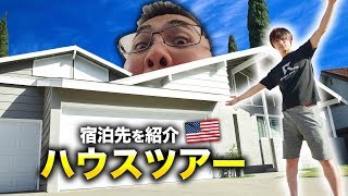 【実写:Vlog】アメリカの宿泊先を紹介！ハウスツアー！GreedZz】