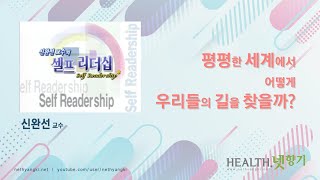 [Health.넷향기] 신완선 교수의 '평평한 세계에서 어떻게 우리들의 길을 찾을까?'