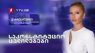 აქტუალური თემა მაკა ცინცაძესთან ერთად - საკონსტიტუციო ცვლილებები