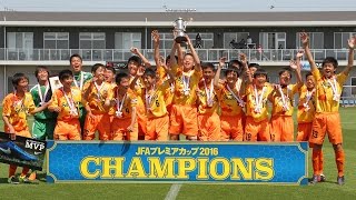 JFA プレミアカップ2016 決勝フルマッチ 清水エスパルスジュニアユースvs鹿島アントラーズジュニアユース