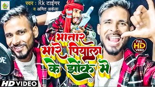 Bhatar Mare Piyala Ke Jhok Me || Rk Tiger \u0026 Amit Akela || New Bhojpuri Song 2023