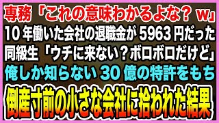 【感動する話】10年間断腸の思いで働いた会社からクビ宣告、退職金が5963円だった→偶然再開した同級生「うちで働かない？ボロいけど」俺しか知らない特許持ち倒産寸前の会社に拾われた結果【泣ける話・朗読】