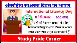 विश्व साक्षरता दिवस पर हिन्दी भाषण | Speech on International Literacy Day in |  World Literacy Day