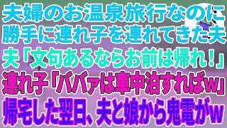 【スカッとする話】夫婦の温泉旅行なのに、勝手に連れ子を連れてきた夫「文句あるならお前は帰れ！」連れ子「ババァは車中泊すればw」私「では帰ります」翌日、夫と娘から鬼電がw